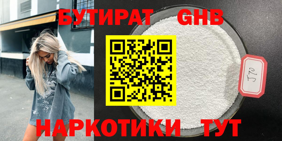 БУТИРАТ оксибутират Сорочинск