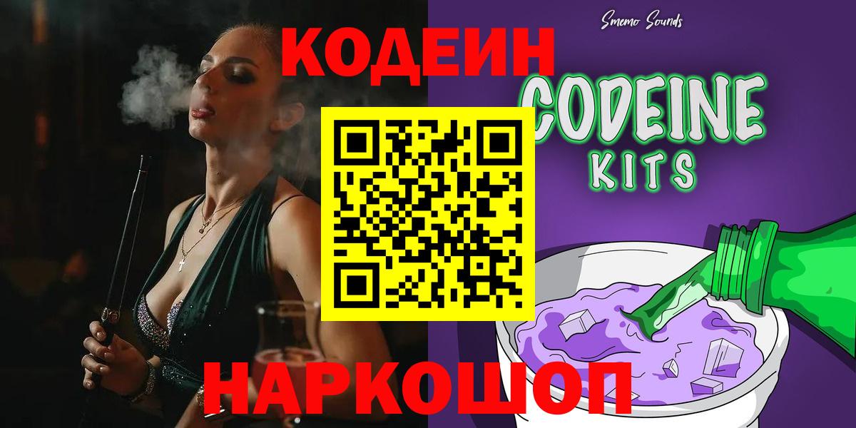 Кодеин напиток Lean (лин)  Вход с VPN  Кодеин Purple Drank  Сорочинск 