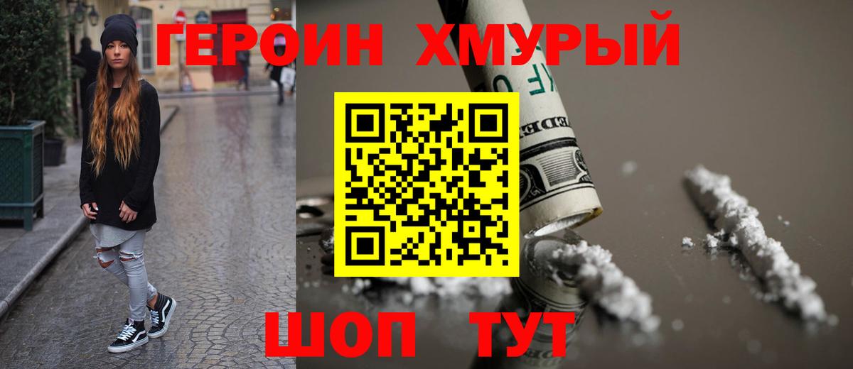 ГЕРОИН Heroin  Вход с VPN  Сорочинск 
